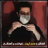 گفت و گو با عادل آروند؛ خواننده و آهنگساز