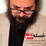 «خسته نشو»ی بهنام خدارحمی با نماهنگی از مازیار لرستانی منتشر شد