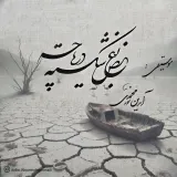 «بغض شکسته دریاچه»؛ فریادی برای  احیای دریاچه ارومیه